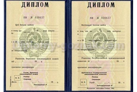 Диплом СССР  до 1993 года